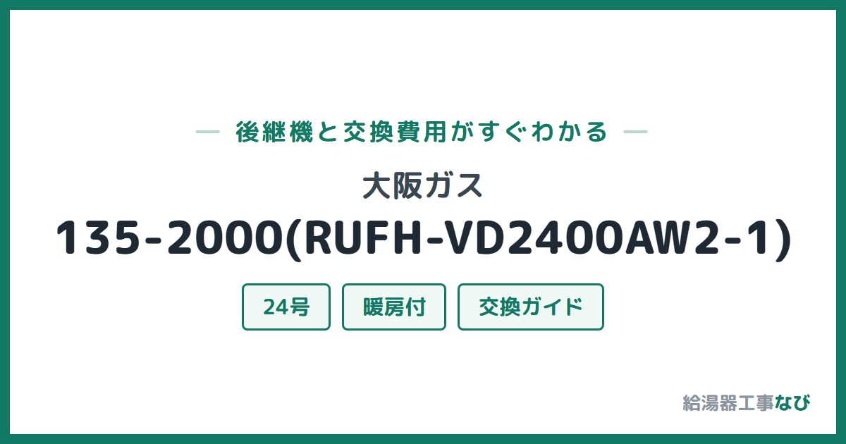 大阪ガス 135-2000(RUFH-VD2400AW2-1)の後継機と交換費用ガイド