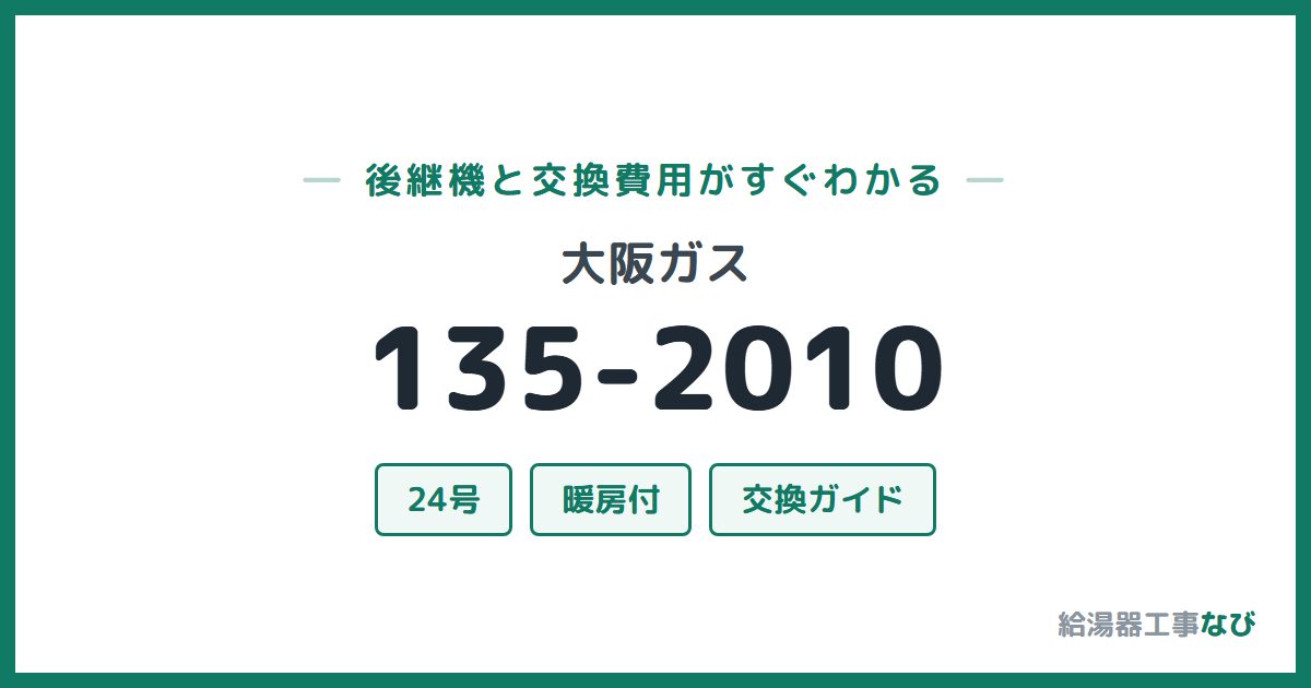 大阪ガス 135-2010の後継機と交換費用ガイド