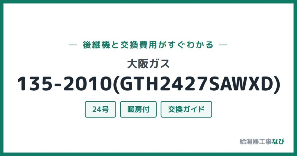 大阪ガス 135-2010(GTH2427SAWXD)の後継機と交換費用ガイド