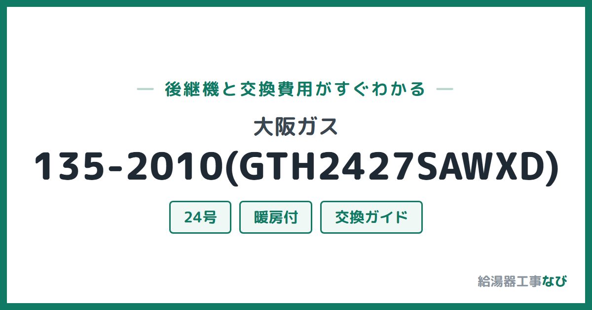 大阪ガス 135-2010(GTH2427SAWXD)の後継機と交換費用ガイド