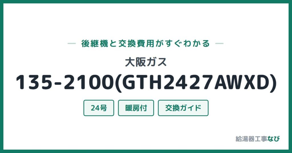 大阪ガス 135-2100(GTH2427AWXD)の後継機と交換費用ガイド