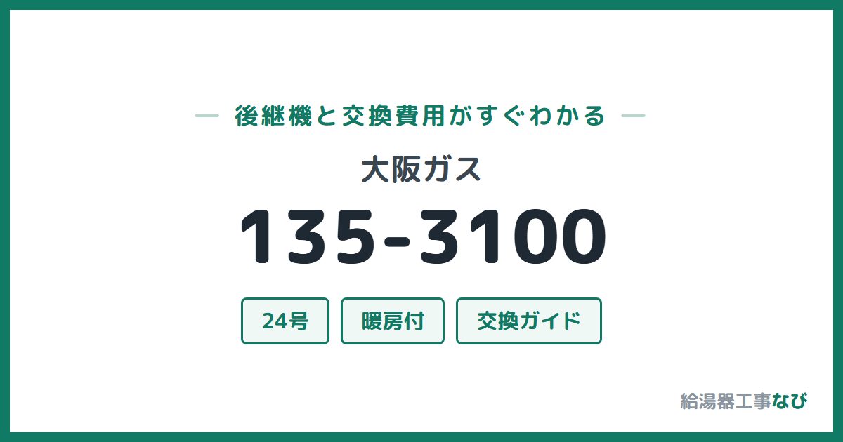 大阪ガス 135-3100の後継機と交換費用ガイド