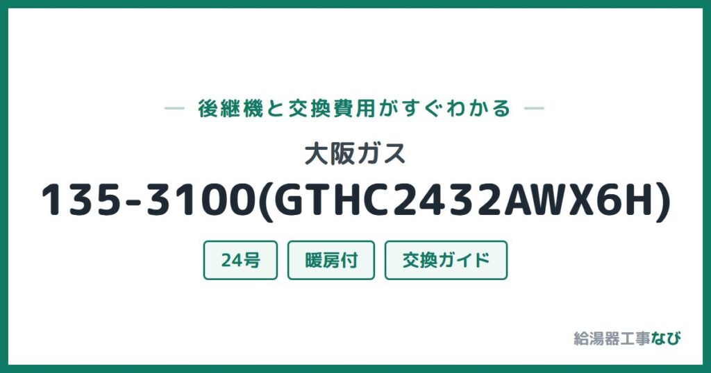 大阪ガス 135-3100(GTHC2432AWX6H)の後継機と交換費用ガイド