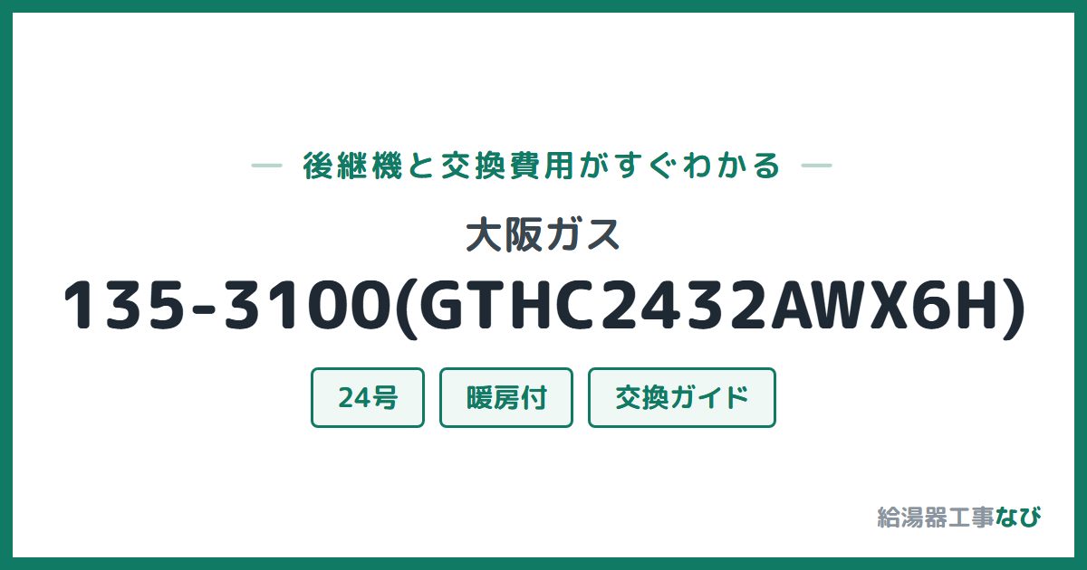 大阪ガス 135-3100(GTHC2432AWX6H)の後継機と交換費用ガイド