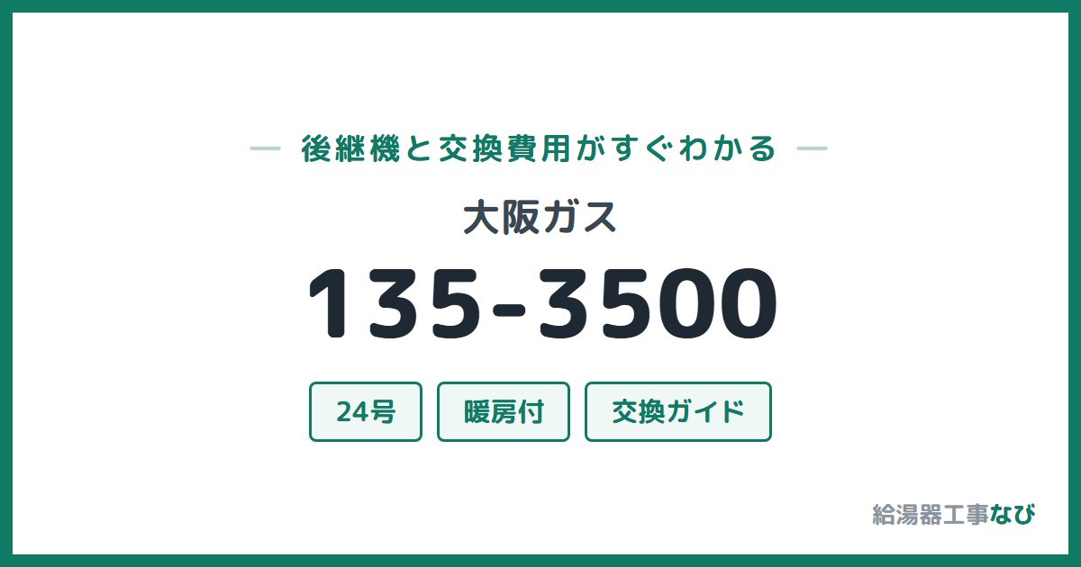 大阪ガス 135-3500の後継機と交換費用ガイド