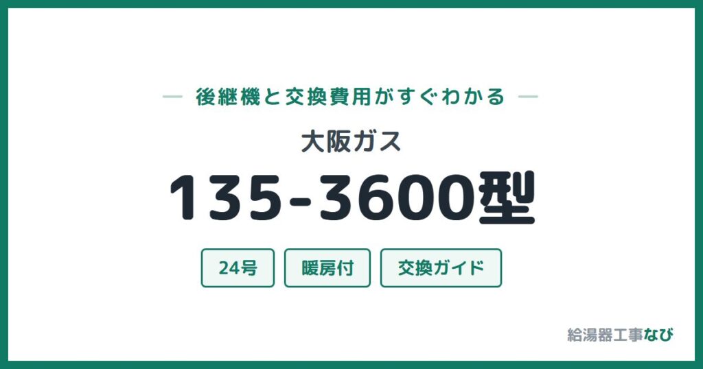 大阪ガス 135-3600型の後継機と交換費用ガイド