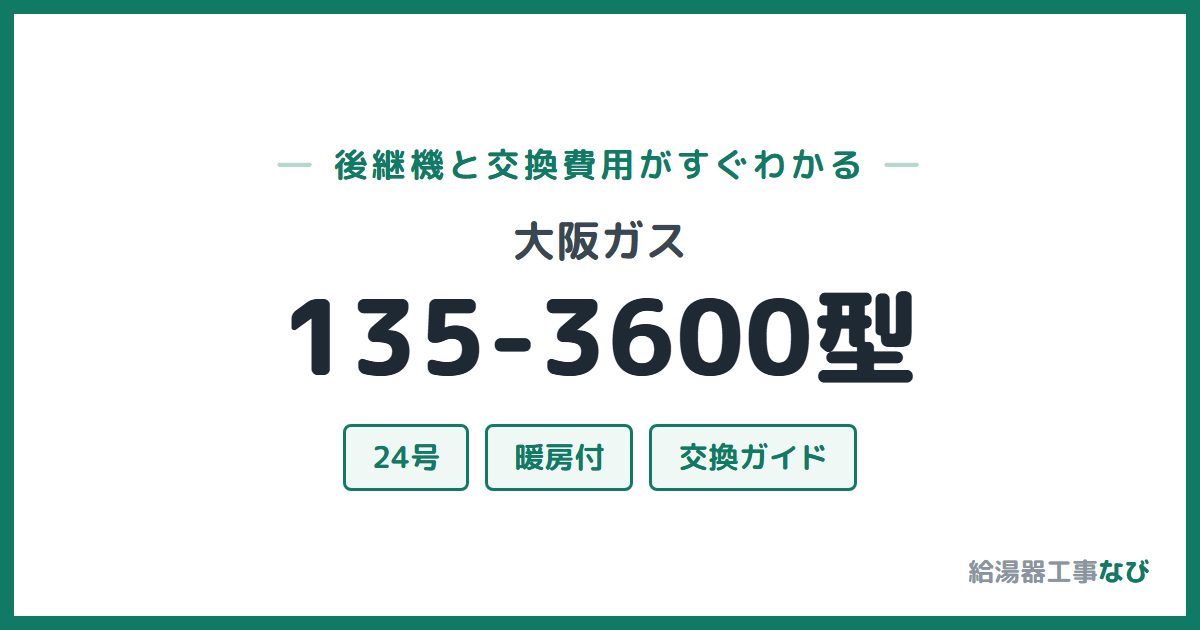 大阪ガス 135-3600型の後継機と交換費用ガイド