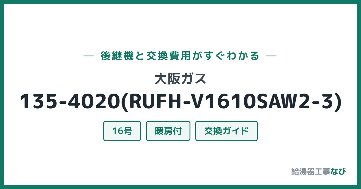 大阪ガス 135-4020(RUFH-V1610SAW2-3)の後継機と交換費用ガイド