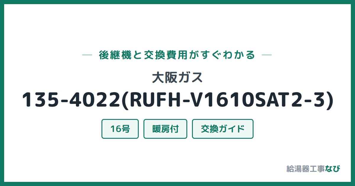 大阪ガス 135-4022(RUFH-V1610SAT2-3)の後継機と交換費用ガイド