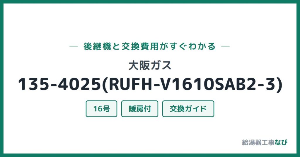 大阪ガス 135-4025(RUFH-V1610SAB2-3)の後継機と交換費用ガイド