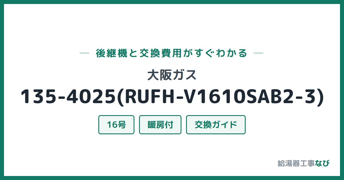 大阪ガス 135-4025(RUFH-V1610SAB2-3)の後継機と交換費用ガイド