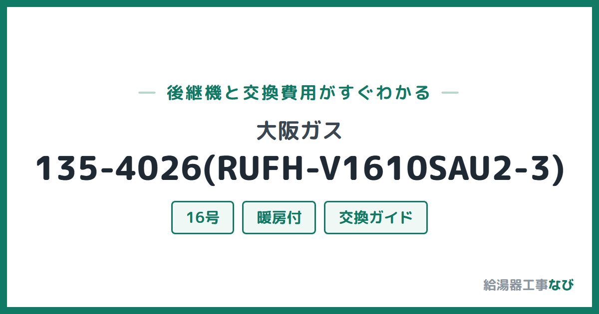 大阪ガス 135-4026(RUFH-V1610SAU2-3)の後継機と交換費用ガイド