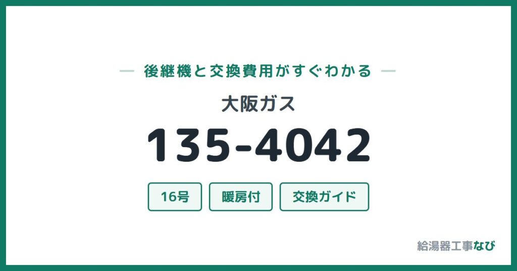 大阪ガス 135-4042の後継機と交換費用ガイド