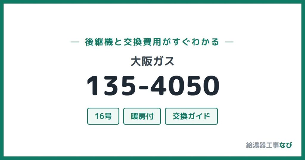 大阪ガス 135-4050の後継機と交換費用ガイド