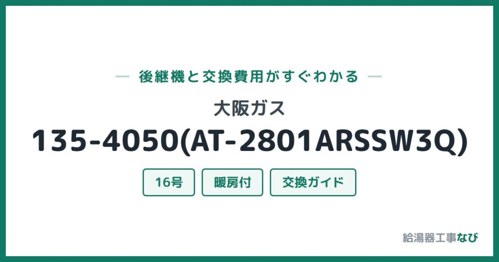大阪ガス 135-4050(AT-2801ARSSW3Q)の後継機と交換費用ガイド