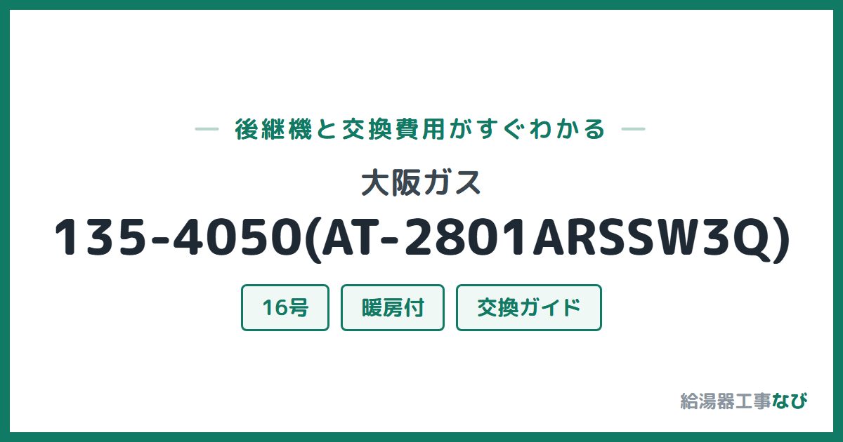 大阪ガス 135-4050(AT-2801ARSSW3Q)の後継機と交換費用ガイド
