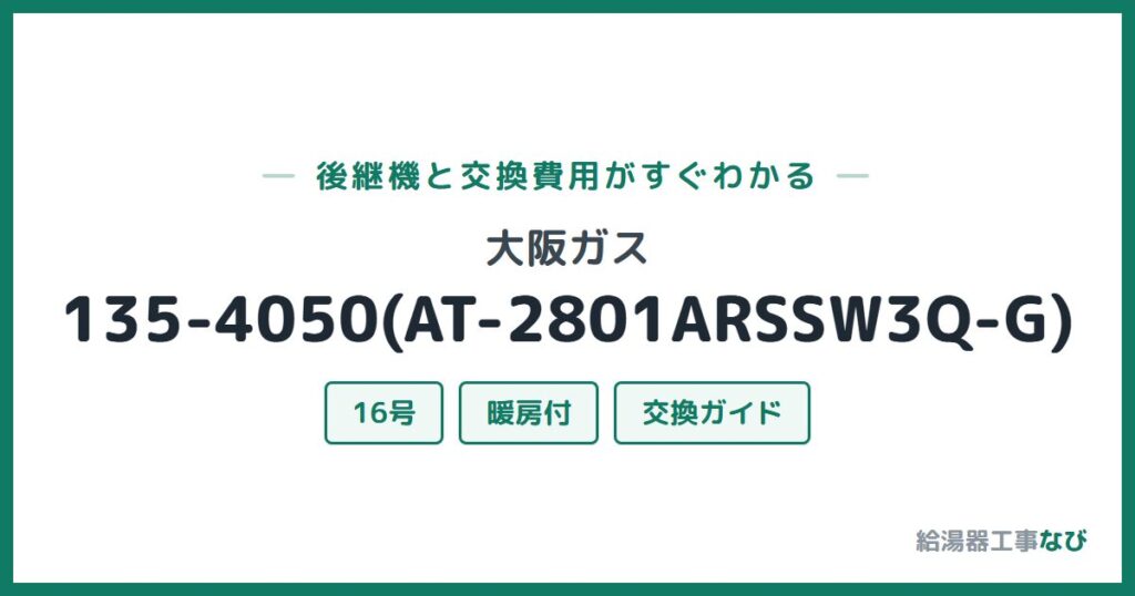 大阪ガス 135-4050(AT-2801ARSSW3Q-G)の後継機と交換費用ガイド