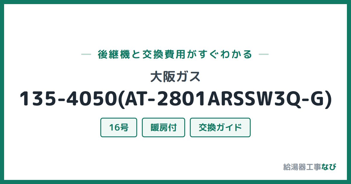 大阪ガス 135-4050(AT-2801ARSSW3Q-G)の後継機と交換費用ガイド