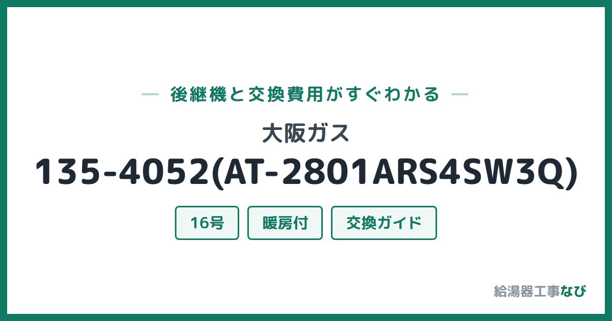 大阪ガス 135-4052(AT-2801ARS4SW3Q)の後継機と交換費用ガイド