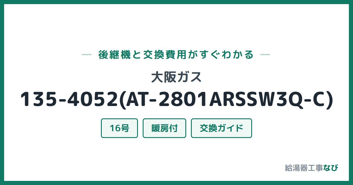 大阪ガス 135-4052(AT-2801ARSSW3Q-C)の後継機と交換費用ガイド