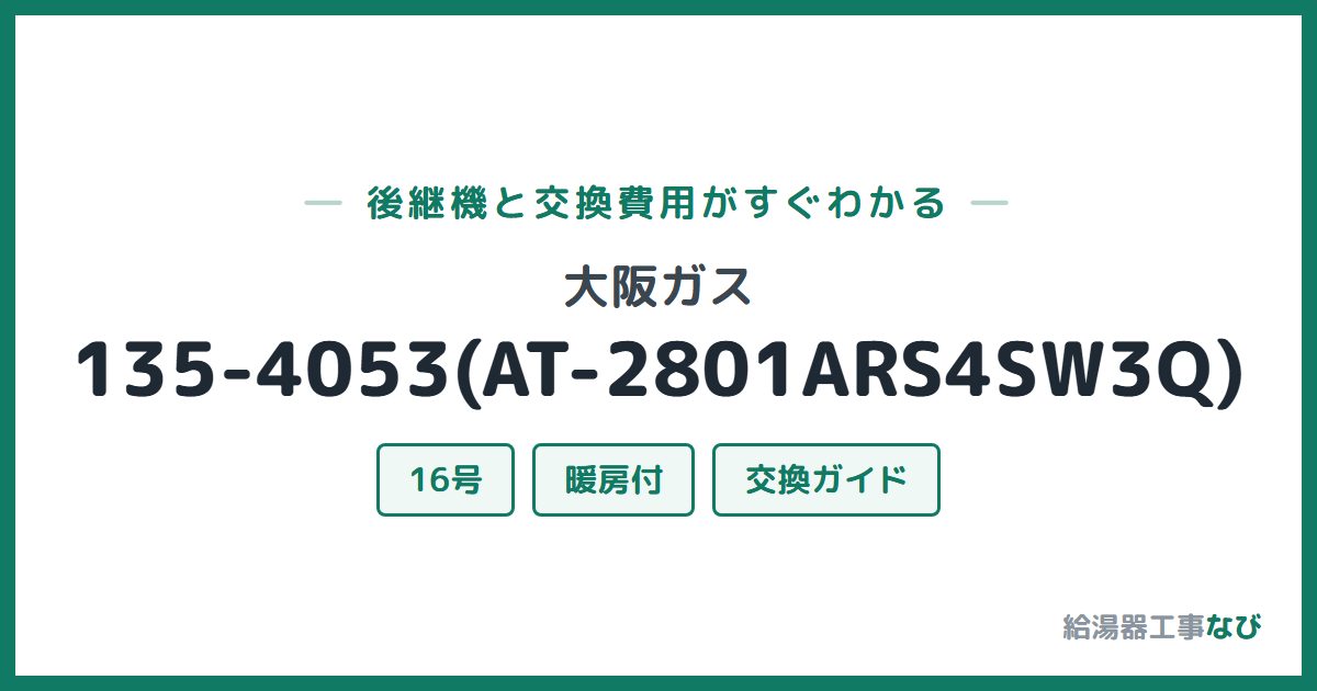 大阪ガス 135-4053(AT-2801ARS4SW3Q)の後継機と交換費用ガイド