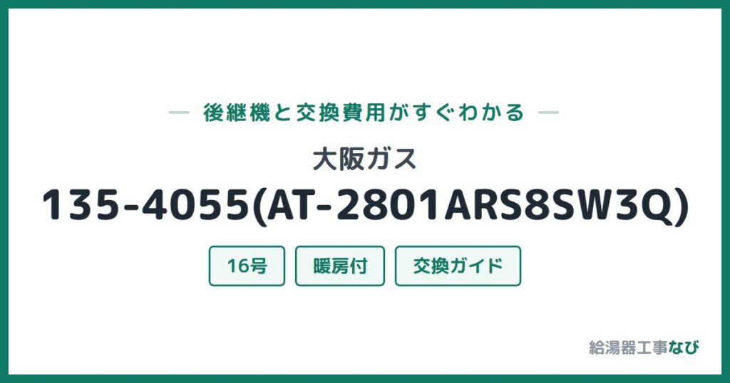 大阪ガス 135-4055(AT-2801ARS8SW3Q)の後継機と交換費用ガイド