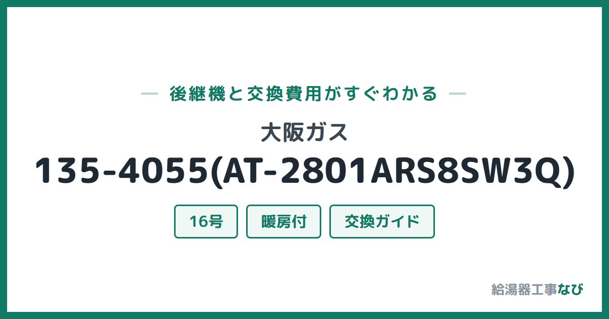 大阪ガス 135-4055(AT-2801ARS8SW3Q)の後継機と交換費用ガイド