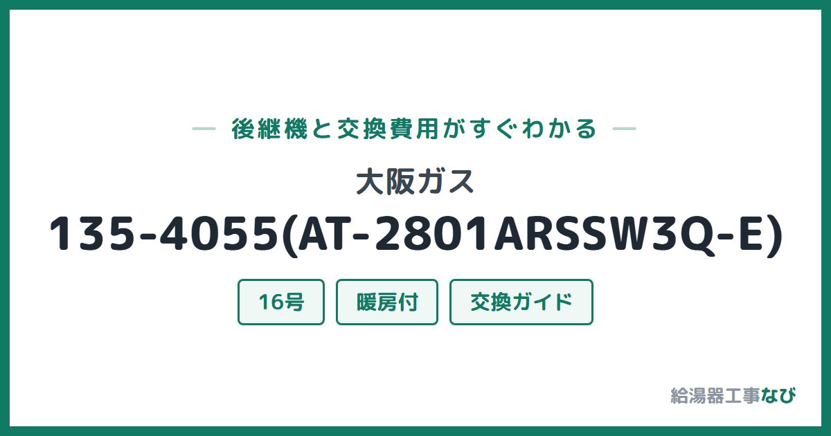 大阪ガス 135-4055(AT-2801ARSSW3Q-E)の後継機と交換費用ガイド