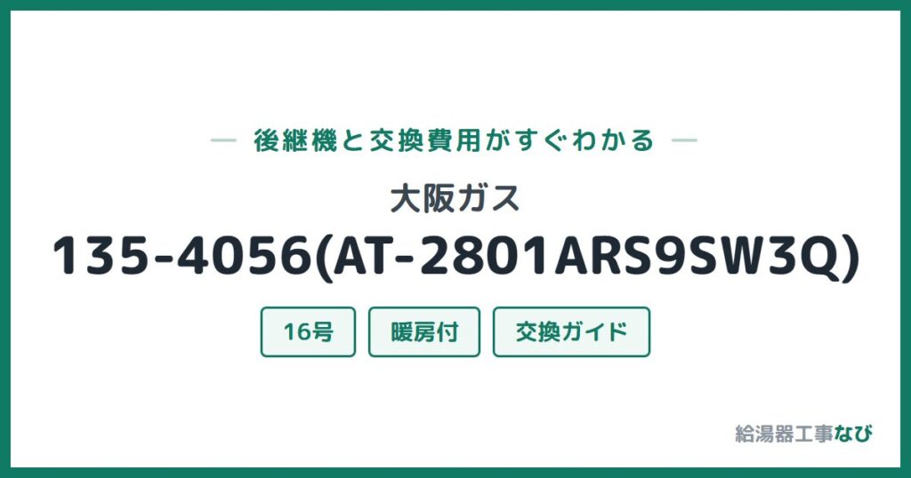 大阪ガス 135-4056(AT-2801ARS9SW3Q)の後継機と交換費用ガイド