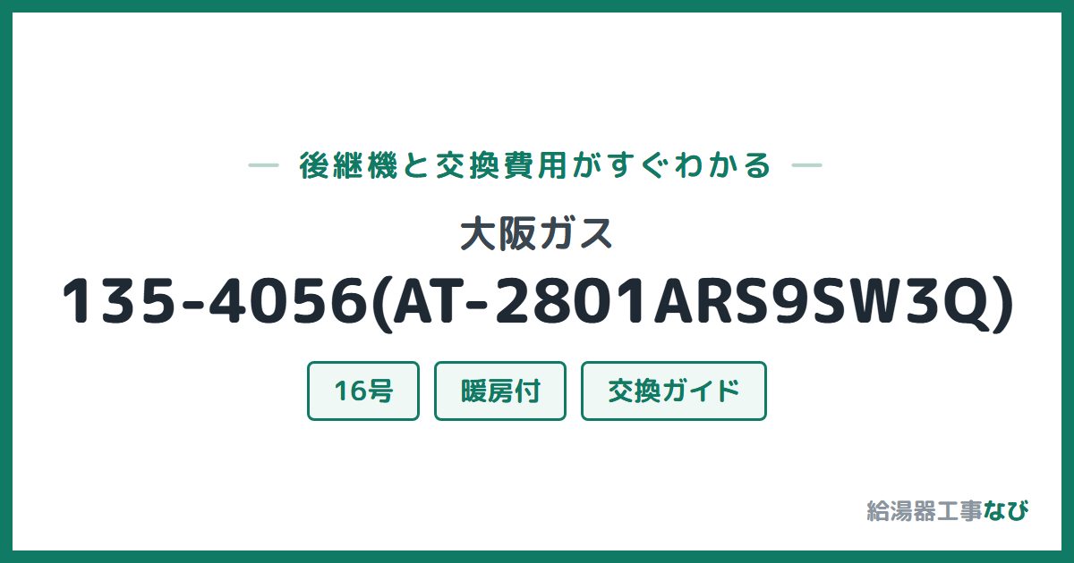 大阪ガス 135-4056(AT-2801ARS9SW3Q)の後継機と交換費用ガイド