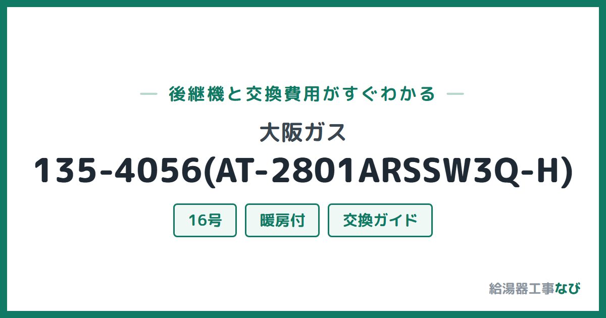大阪ガス 135-4056(AT-2801ARSSW3Q-H)の後継機と交換費用ガイド