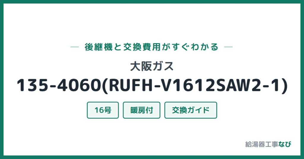 大阪ガス 135-4060(RUFH-V1612SAW2-1)の後継機と交換費用ガイド