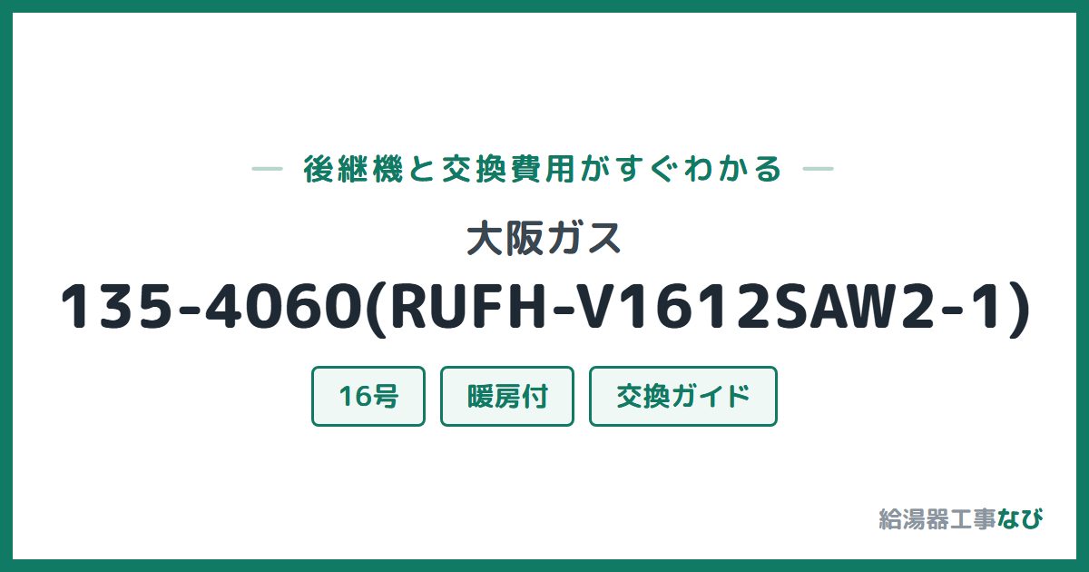 大阪ガス 135-4060(RUFH-V1612SAW2-1)の後継機と交換費用ガイド