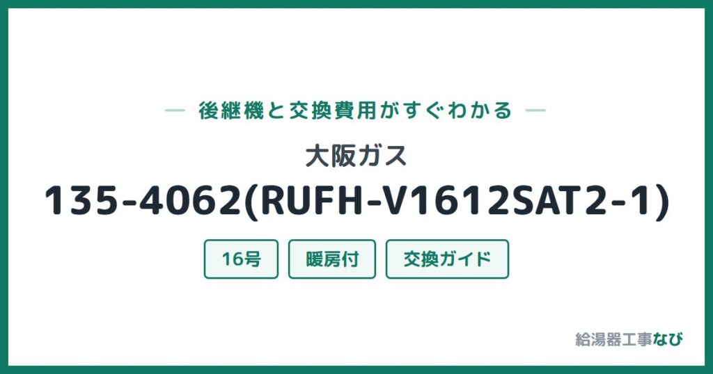 大阪ガス 135-4062(RUFH-V1612SAT2-1)の後継機と交換費用ガイド