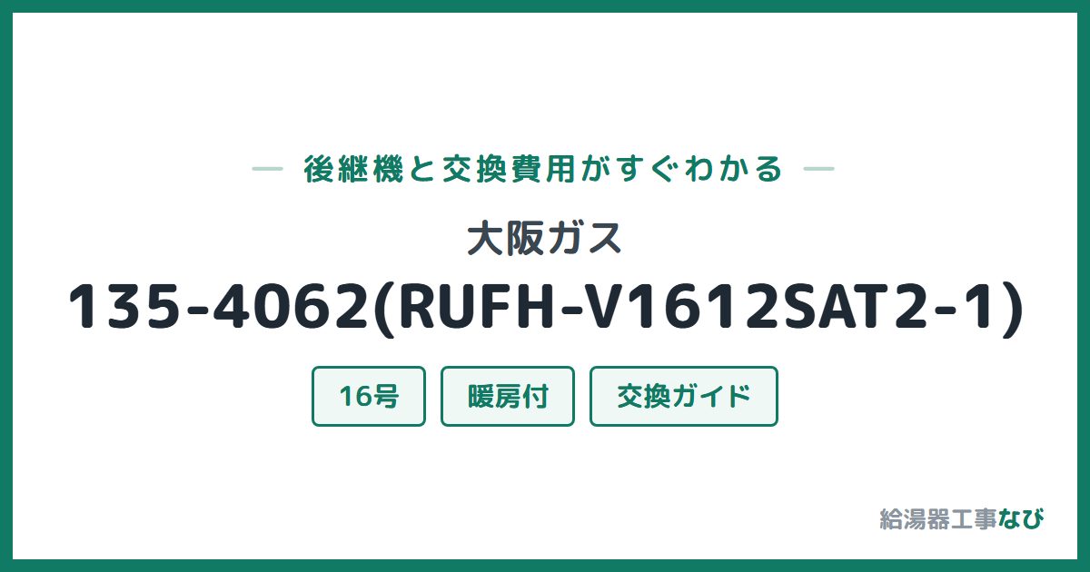 大阪ガス 135-4062(RUFH-V1612SAT2-1)の後継機と交換費用ガイド
