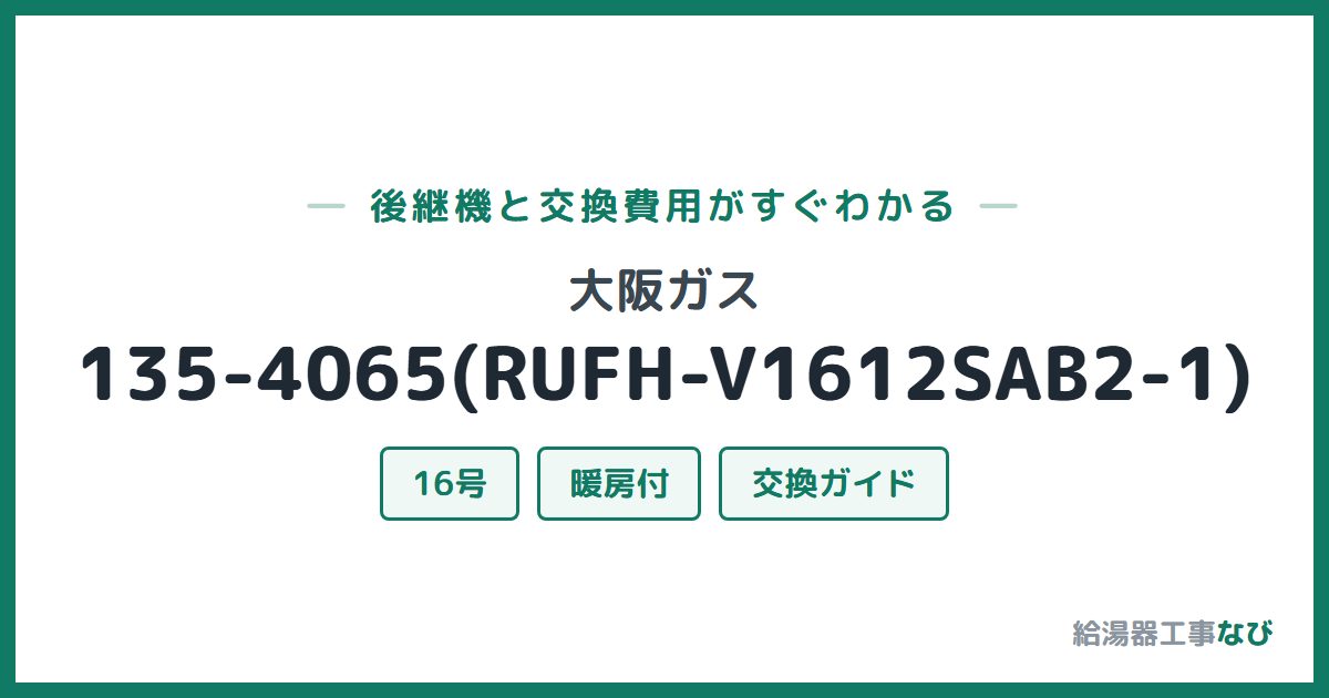 大阪ガス 135-4065(RUFH-V1612SAB2-1)の後継機と交換費用ガイド