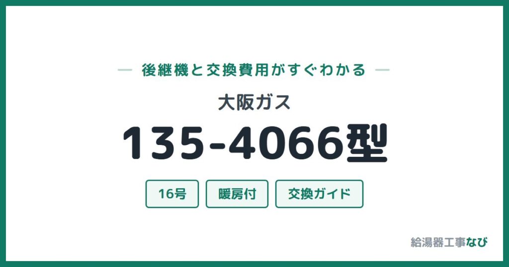 大阪ガス 135-4066型の後継機と交換費用ガイド
