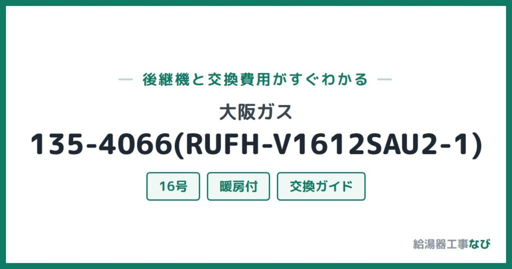 大阪ガス 135-4066(RUFH-V1612SAU2-1)の後継機と交換費用ガイド