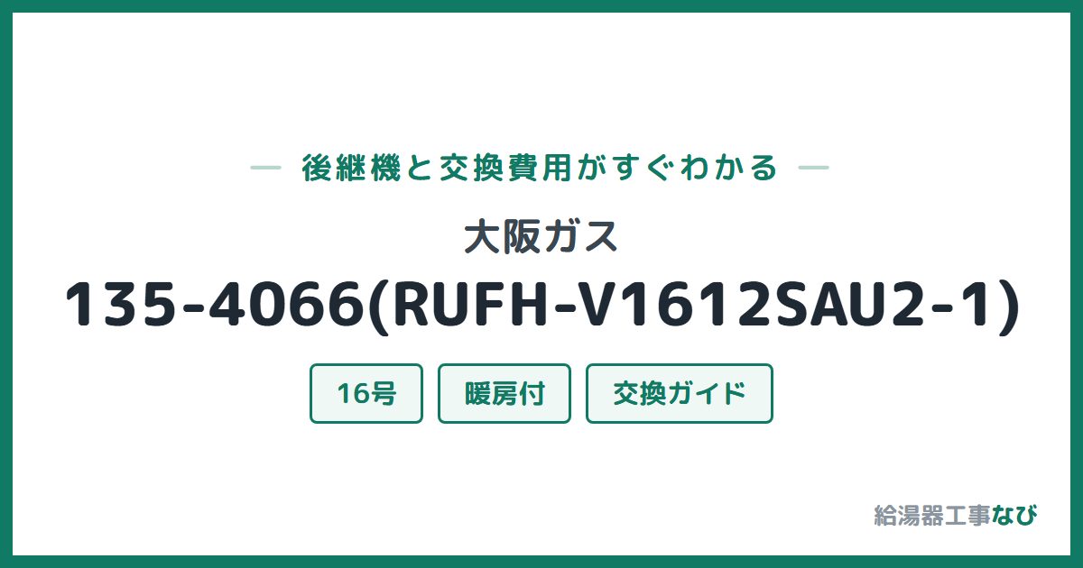 大阪ガス 135-4066(RUFH-V1612SAU2-1)の後継機と交換費用ガイド