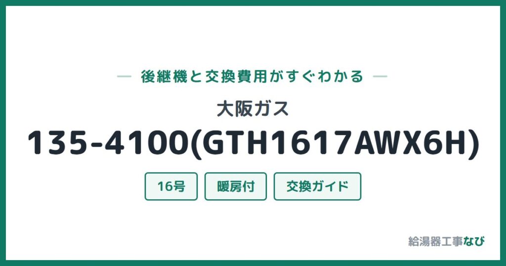 大阪ガス 135-4100(GTH1617AWX6H)の後継機と交換費用ガイド