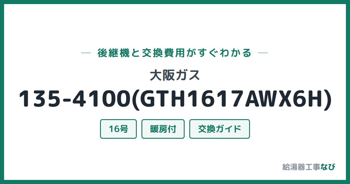 大阪ガス 135-4100(GTH1617AWX6H)の後継機と交換費用ガイド