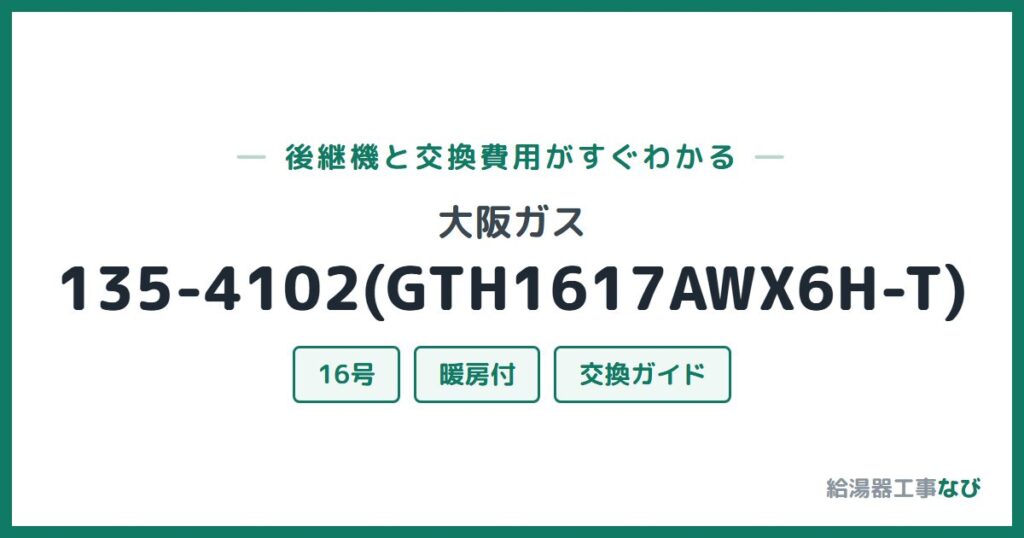 大阪ガス 135-4102(GTH1617AWX6H-T)の後継機と交換費用ガイド