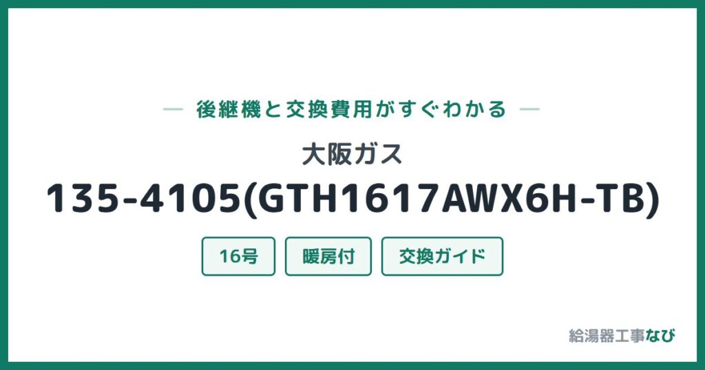 大阪ガス 135-4105(GTH1617AWX6H-TB)の後継機と交換費用ガイド