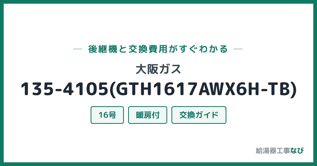 大阪ガス 135-4105(GTH1617AWX6H-TB)の後継機と交換費用ガイド
