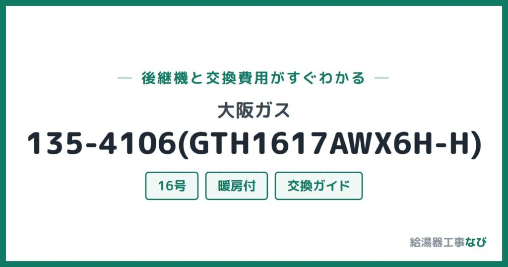 大阪ガス 135-4106(GTH1617AWX6H-H)の後継機と交換費用ガイド