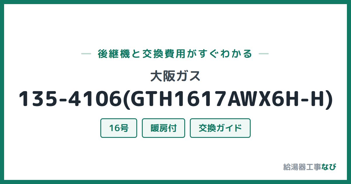 大阪ガス 135-4106(GTH1617AWX6H-H)の後継機と交換費用ガイド