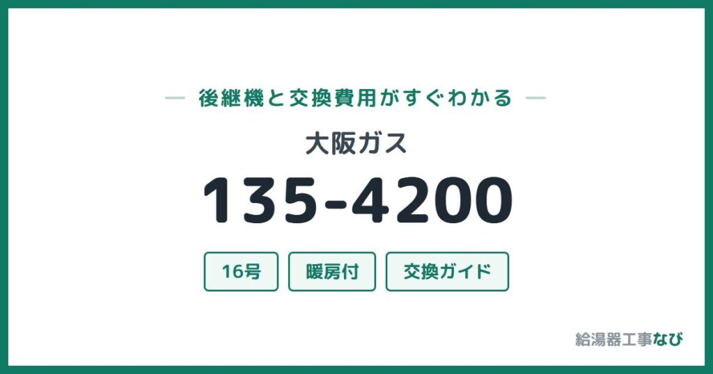 大阪ガス 135-4200の後継機と交換費用ガイド