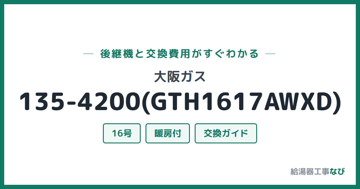 大阪ガス 135-4200(GTH1617AWXD)の後継機と交換費用ガイド