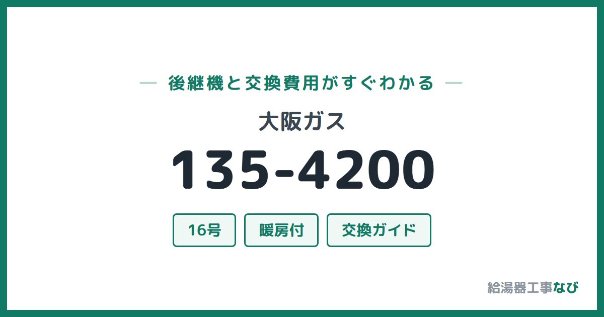大阪ガス 135-4200の後継機と交換費用ガイド