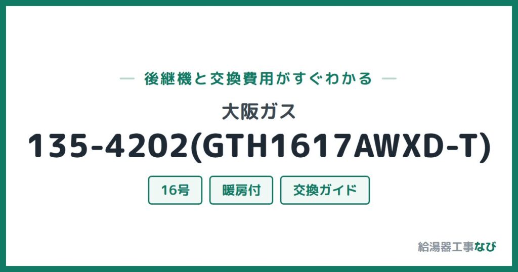 大阪ガス 135-4202(GTH1617AWXD-T)の後継機と交換費用ガイド